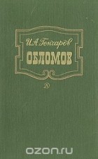 Иван Гончаров - Обломов