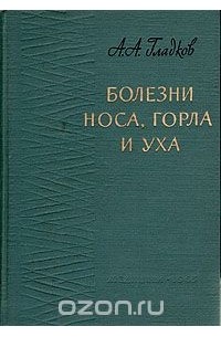 Александр Гладков - Болезни носа, горла и уха