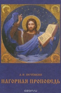 Александр Печенкин - Нагорная проповедь
