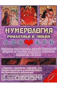 Виталий Зайченко - Нумерология романтики и любви
