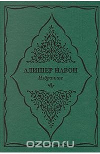 Алишер Навои. Избранное