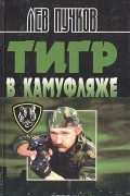 Лев Пучков - Тигр в камуфляже