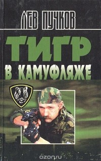 Лев Пучков - Тигр в камуфляже