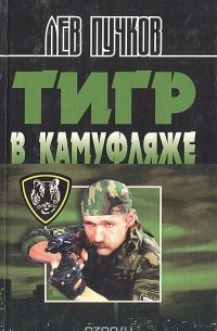 Тигр в камуфляже