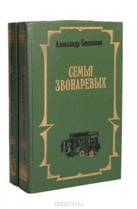 Александр Степанов - Семья Звонаревых (комплект из 2 книг)