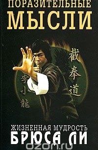 Поразительные мысли. Жизненная мудрость Брюса Ли