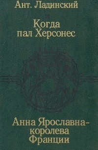 Когда пал Херсонес. Анна Ярославна — королева Франции