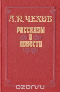 Антон Чехов - А. П. Чехов. Рассказы и повести (сборник)