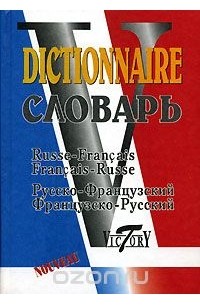  - Русско-французский, французско-русский словарь