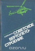 А. Изаксон - Советское вертолетостроение