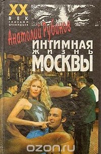 Анатолий Рубинов - Интимная жизнь Москвы