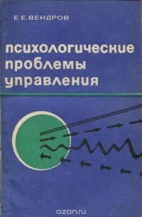 Ефим Вендров - Психологические проблемы управления