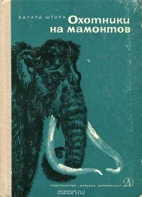 Эдуард Шторх - Охотники на мамонтов