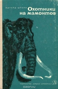 Эдуард Шторх - Охотники на мамонтов