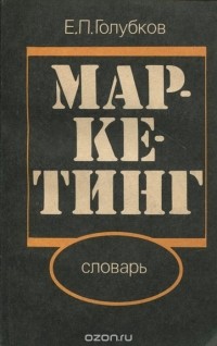 Евгений Голубков - Маркетинг. Словарь