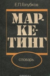 Евгений Голубков - Маркетинг. Словарь