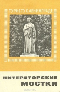 Литераторские мостки