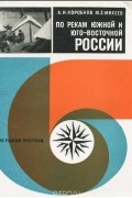  - По рекам южной и юго-восточной России