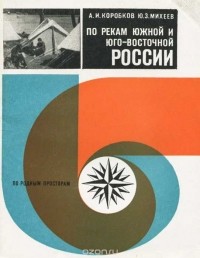  - По рекам южной и юго-восточной России