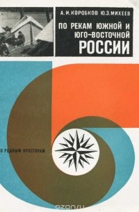  - По рекам южной и юго-восточной России