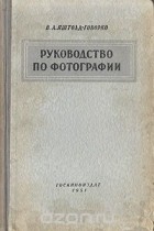 Всеволод Яштолд-Говорко - Руководство по фотографии