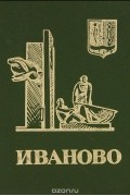 Иваново. Путеводитель