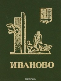  - Иваново. Путеводитель