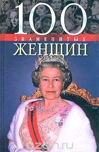 100 знаменитых женщин