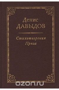 Денис Давыдов - Денис Давыдов. Стихотворения. Проза