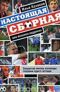 Илья Казаков - Настоящая сборная, или Феномен Хиддинка