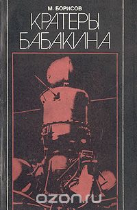 М. Борисов - Кратеры Бабакина
