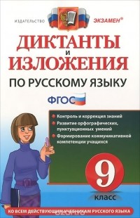  - Диктанты и изложения по русскому языку. 9 класс
