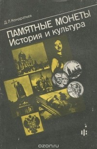 Дмитрий Кондратьев - Памятные монеты. История и культура