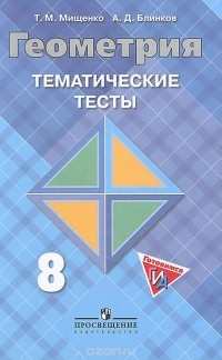  - Геометрия. 8 класс. Тематические тесты