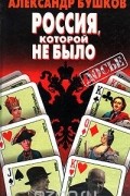 Россия, которой не было