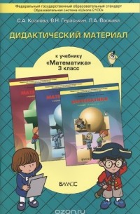  - Математика. 3 класс. Дидактический материал к учебнику Т. Е. Демидовой, С. А. Козловой, А. П. Тонких