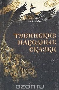 Тувинские народные сказки