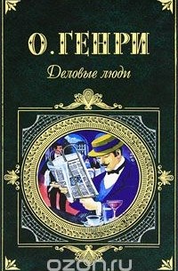  О. Генри - Деловые люди