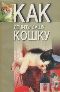 Как лечить вашу кошку