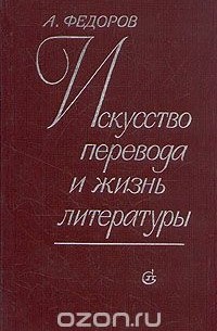Андрей Федоров - Искусство перевода и жизнь литературы