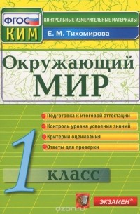 Елена Тихомирова - Окружающий мир. 1 класс. Контрольные измерительные материалы. ФГОС