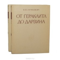 Валериан Лункевич - От Гераклита до Дарвина (комплект из 2 книг)
