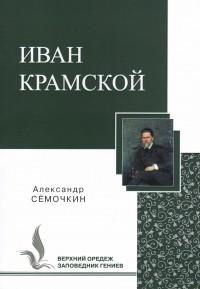 Александр Александрович Семочкин - Иван Крамской
