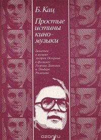Борис Кац - Простые истины киномузыки
