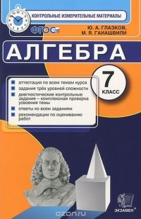  - Алгебра. 7 класс. Контрольно-измерительные материалы