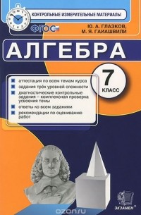  - Алгебра. 7 класс. Контрольно-измерительные материалы