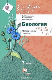 Биология. 7 класс. Методическое пособие