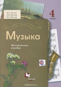  - Музыка. 4 класс. Методическое пособие