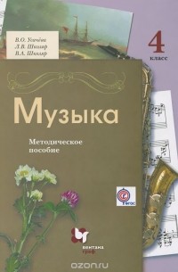  - Музыка. 4 класс. Методическое пособие