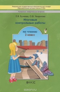  - Чтение. 2 класс. Итоговые контрольные работы